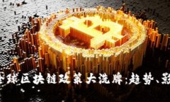 2023年全球区块链政策大洗牌：趋势、影响与展望