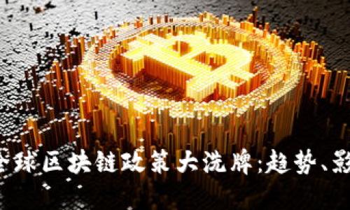 2023年全球区块链政策大洗牌：趋势、影响与展望