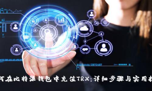 如何在比特派钱包中充值TRX：详细步骤与实用技巧