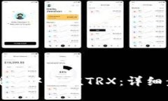 如何在比特派钱包中充值TRX：详细步骤与实用技