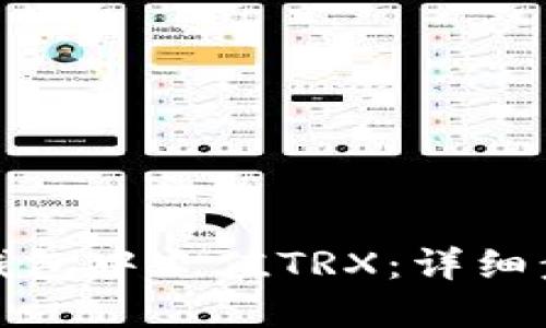 如何在比特派钱包中充值TRX：详细步骤与实用技巧