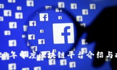 2023年印度区块链平台介绍与推荐