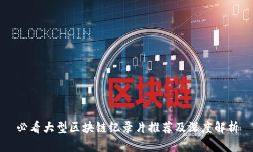 必看大型区块链纪录片推荐及深度解析