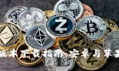 比特派钱包最新版本下载指南：安卓与苹果用户