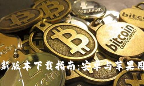 比特派钱包最新版本下载指南：安卓与苹果用户的全面教程
