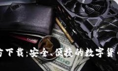 比特派钱包官方下载：安全、便捷的数字货币管