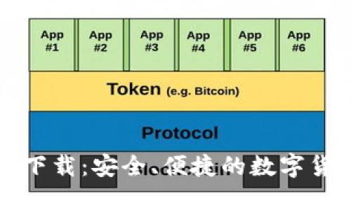 比特派钱包官方下载：安全、便捷的数字货币管理解决方案
