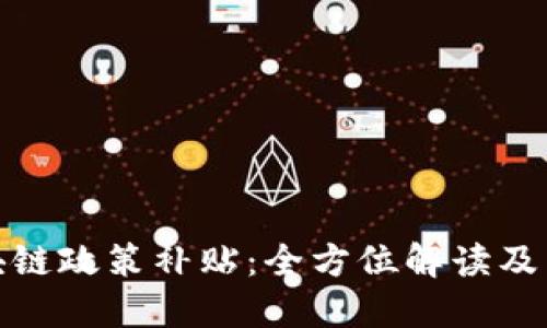 政府区块链政策补贴：全方位解读及未来趋势