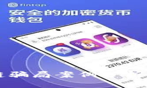 货运区块链骗局案例分析及防范指南