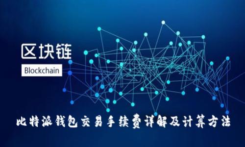 比特派钱包交易手续费详解及计算方法