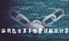 比特派钱包交易手续费详解及计算方法