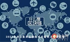 2023年大众最新区块链项目解析与前景展望