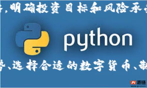   区块链财经之路：探索数字货币、投资策略与未来趋势 / 

 guanjianci 区块链, 数字货币, 投资策略, 财经趋势 /guanjianci 

引言
区块链技术近年来迅速发展，其在财经领域的应用也愈发广泛。被称为“互联网的革命”的区块链，不仅改变了传统的金融交易模式，还带来了新型的商业模式和投资机会。在本文中，我们将深入探讨区块链财经的方方面面，包括数字货币、投资策略、行业趋势以及未来的可能发展。

数字货币的兴起
数字货币是区块链技术最广为人知的应用之一。比特币作为第一个数字货币，自2009年推出以来，吸引了全球投资者的关注。随着区块链技术的不断演进，出现了越来越多的数字货币，如以太坊、莱特币等。每种数字货币都有其独特的特性和用途，投资者需充分了解不同数字货币的背景及潜力，以便做出明智的投资决策。

投资策略的多样性
在区块链财经中，投资策略的选择对成功至关重要。常见的投资策略包括长期持有、短期交易、价值投资和套利等。
长期持有是一种基于对数字货币未来潜力的信心而选择的策略，适合那些看好数字货币长期发展的投资者。短期交易则要求投资者具备良好的市场洞察力和灵活的反应能力，通常采用技术分析方法来预测价格走势。价值投资策略则关注于挖掘被低估的数字货币，旨在以较低的价格购入并长期持有。套利策略则利用市场价格的不一致性，通过低买高卖来实现盈利。

区块链财经的行业应用
区块链技术在金融行业的应用非常广泛，其中包括支付结算、资产管理、保险以及供应链金融等方面。在支付结算领域，区块链可以提供更高效、安全、透明的交易方式，减少中介成本。资产管理方面，区块链能够简化资产的转让流程，提高流动性。而在保险行业，智能合约能够自动执行合同条款，提高理赔效率。此外，区块链还可以在供应链金融中提供真实交易信息，降低信贷风险。

区块链技术的法律和合规性
随着区块链经济的蓬勃发展，各国政府开始重视对区块链及数字货币的监管。不同国家和地区对区块链技术及数字货币的法律法规存在差异，投资者需了解相关法律风险。此外，区块链技术的去中心化特性也带来了合规性挑战，例如如何确保证明身份和交易的合法性。因此，制定合适的法律框架和行业标准是维护区块链财经健康发展的关键。

未来趋势与挑战
展望未来，区块链财经将继续向前发展。随着技术的不断成熟，更多的创新应用将涌现。然而，技术的推进也将伴随着挑战，如市场波动性大、技术标准不统一、法律风险等。此外，社会对区块链技术的普及和接受度也是影响其未来发展的重要因素。教育和宣传将是推动区块链财经发展的重要环节。

常见问题解答

问题1：区块链与传统金融系统的区别是什么？
区块链是一种去中心化的分布式账本技术，相对于传统的集中式金融系统，具有多个显著的区别。首先，区块链技术的透明性使得所有交易记录对所有参与者开放，这增加了信任。而在传统金融中，交易记录通常是由中央机构管理，用户无法访问完整的交易信息。
其次，区块链允许用户直接进行交易，不需要中介机构的介入，这减少了交易成本和时间。相反，传统金融系统通常依赖银行等中介服务，而这些服务往往会消耗额外的资源和时间。最后，区块链网络的安全性相对较高，利用加密算法确保了数据的安全和不可篡改性，而传统金融系统的安全性则常常受到黑客攻击的威胁。

问题2：如何选择适合的数字货币进行投资？
选择适合的数字货币进行投资需要综合考虑多个因素。首先，投资者应关注数字货币的市场资本、流动性及其技术背景。一些市值较大的货币，如比特币和以太坊，通常具有更高的稳定性和流动性。其次，了解数字货币的应用场景也是关键。那些在实际应用中有较强落地能力的数字货币，通常具有更高的投资潜力。
此外，关注项目团队和社区支持也是必要的。一个强大的开发团队和活跃的社区，能够帮助项目在市场中获得更多的信任和认可。最后，及时跟踪市场动态和技术发展趋势，以及进行风险评估，帮助投资者做出更明智的决策。

问题3：区块链技术对金融行业的影响有哪些？
区块链技术对金融行业的影响可以说是深远的。一方面，它改变了金融交易的基本结构。传统金融交易常常需要通过银行或其他中介机构进行，而区块链技术的去中心化特性，使得交易能够直接发生，降低了交易时间和成本；
另一方面，区块链还促进了金融产品的创新，例如智能合约的出现，使得许多金融交易可以在没有中介的情况下自动执行。这显著提高了交易的透明度和效率。此外，区块链技术还可以帮助降低金融欺诈的风险。以往的金融行业常面临各种欺诈行为，而区块链的不可篡改特性和透明性，可以有效保障交易的安全。

问题4：在区块链财经中，投资者需要注意哪些风险？
投资区块链财经带来多样的机遇，但同时也伴随着诸多风险。首先是市场风险，数字货币市场波动性大，价格的不确定性使得投资者面临巨大的盈利或亏损风险。其次，由于缺乏统一的政策法规，法律风险也成了不可忽视的因素。不同国家对数字货币的监管政策可能会突然变化，这会直接影响投资者的资产。
技术风险是另一种需要关注的因素。区块链技术本身的复杂性以及安全漏洞，可能导致交易的失败或者资金的损失。此外，投资者还需警惕项目的实质价值，有很多数字货币项目未能落实其承诺，风险极高。最后，心理风险也是影响投资的一个重要因素，强烈的情绪可能导致投资者做出不理智的决策。

问题5：区块链财经的未来发展方向是什么？
未来，区块链财经的发展可望在多个方面取得进展。首先，区块链技术的进一步普及和应用，将推动金融系统的重塑。新的商业模式和市场机会将带来更多的投资前景。其次，各国政府对区块链的监管政策将逐步完善，以确保市场的健康发展，减少潜在风险。
此外，跨链技术的发展将提升不同区块链网络之间的协作，使得资产和信息的自由流动成为可能，这将极大提升区块链技术的应用范围和效率。最后，区块链与人工智能、大数据等新兴技术的结合，可能会催生新的金融科技产品，进一步推动区块链财经的发展。

问题6：如何参与区块链财经投资？
参与区块链财经投资的第一步是了解相关知识，包括区块链的基本概念、数字货币的种类及其特点、市场运作机制等。投资者可以通过在线课程、专业书籍、社区讨论等多种渠道进行学习。
其次，选择合适的交易平台也是至关重要的，不同平台的费用、交易种类、用户界面等都可能影响投资体验。投资者需在选择平台前进行充分的比较研究。此外，建立个人投资策略，明确投资目标和风险承受能力，制定合理的资金管理计划，可以帮助提高投资的成功率。
最后，保持对市场动态的关注，并及时调整投资策略，是参与区块链财经不可或缺的一部分。投资者应定期评估投资组合，及时做出反应，以适应市场的变化。

总结
区块链财经正在重塑全球金融格局，不断为投资者带来新机会。在这个充满挑战和机遇的时代，深入理解区块链技术及其应用，对实现成功投资至关重要。通过准确把握行业趋势、选择合适的数字货币、制定有效的投资策略，投资者能够在这场金融革命中占据一席之地。