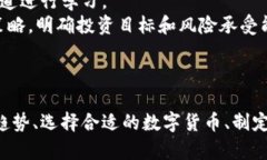   区块链财经之路：探索数字货币、投资策略与未