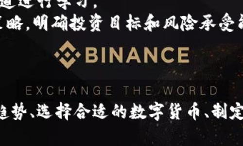   区块链财经之路：探索数字货币、投资策略与未来趋势 / 

 guanjianci 区块链, 数字货币, 投资策略, 财经趋势 /guanjianci 

引言
区块链技术近年来迅速发展，其在财经领域的应用也愈发广泛。被称为“互联网的革命”的区块链，不仅改变了传统的金融交易模式，还带来了新型的商业模式和投资机会。在本文中，我们将深入探讨区块链财经的方方面面，包括数字货币、投资策略、行业趋势以及未来的可能发展。

数字货币的兴起
数字货币是区块链技术最广为人知的应用之一。比特币作为第一个数字货币，自2009年推出以来，吸引了全球投资者的关注。随着区块链技术的不断演进，出现了越来越多的数字货币，如以太坊、莱特币等。每种数字货币都有其独特的特性和用途，投资者需充分了解不同数字货币的背景及潜力，以便做出明智的投资决策。

投资策略的多样性
在区块链财经中，投资策略的选择对成功至关重要。常见的投资策略包括长期持有、短期交易、价值投资和套利等。
长期持有是一种基于对数字货币未来潜力的信心而选择的策略，适合那些看好数字货币长期发展的投资者。短期交易则要求投资者具备良好的市场洞察力和灵活的反应能力，通常采用技术分析方法来预测价格走势。价值投资策略则关注于挖掘被低估的数字货币，旨在以较低的价格购入并长期持有。套利策略则利用市场价格的不一致性，通过低买高卖来实现盈利。

区块链财经的行业应用
区块链技术在金融行业的应用非常广泛，其中包括支付结算、资产管理、保险以及供应链金融等方面。在支付结算领域，区块链可以提供更高效、安全、透明的交易方式，减少中介成本。资产管理方面，区块链能够简化资产的转让流程，提高流动性。而在保险行业，智能合约能够自动执行合同条款，提高理赔效率。此外，区块链还可以在供应链金融中提供真实交易信息，降低信贷风险。

区块链技术的法律和合规性
随着区块链经济的蓬勃发展，各国政府开始重视对区块链及数字货币的监管。不同国家和地区对区块链技术及数字货币的法律法规存在差异，投资者需了解相关法律风险。此外，区块链技术的去中心化特性也带来了合规性挑战，例如如何确保证明身份和交易的合法性。因此，制定合适的法律框架和行业标准是维护区块链财经健康发展的关键。

未来趋势与挑战
展望未来，区块链财经将继续向前发展。随着技术的不断成熟，更多的创新应用将涌现。然而，技术的推进也将伴随着挑战，如市场波动性大、技术标准不统一、法律风险等。此外，社会对区块链技术的普及和接受度也是影响其未来发展的重要因素。教育和宣传将是推动区块链财经发展的重要环节。

常见问题解答

问题1：区块链与传统金融系统的区别是什么？
区块链是一种去中心化的分布式账本技术，相对于传统的集中式金融系统，具有多个显著的区别。首先，区块链技术的透明性使得所有交易记录对所有参与者开放，这增加了信任。而在传统金融中，交易记录通常是由中央机构管理，用户无法访问完整的交易信息。
其次，区块链允许用户直接进行交易，不需要中介机构的介入，这减少了交易成本和时间。相反，传统金融系统通常依赖银行等中介服务，而这些服务往往会消耗额外的资源和时间。最后，区块链网络的安全性相对较高，利用加密算法确保了数据的安全和不可篡改性，而传统金融系统的安全性则常常受到黑客攻击的威胁。

问题2：如何选择适合的数字货币进行投资？
选择适合的数字货币进行投资需要综合考虑多个因素。首先，投资者应关注数字货币的市场资本、流动性及其技术背景。一些市值较大的货币，如比特币和以太坊，通常具有更高的稳定性和流动性。其次，了解数字货币的应用场景也是关键。那些在实际应用中有较强落地能力的数字货币，通常具有更高的投资潜力。
此外，关注项目团队和社区支持也是必要的。一个强大的开发团队和活跃的社区，能够帮助项目在市场中获得更多的信任和认可。最后，及时跟踪市场动态和技术发展趋势，以及进行风险评估，帮助投资者做出更明智的决策。

问题3：区块链技术对金融行业的影响有哪些？
区块链技术对金融行业的影响可以说是深远的。一方面，它改变了金融交易的基本结构。传统金融交易常常需要通过银行或其他中介机构进行，而区块链技术的去中心化特性，使得交易能够直接发生，降低了交易时间和成本；
另一方面，区块链还促进了金融产品的创新，例如智能合约的出现，使得许多金融交易可以在没有中介的情况下自动执行。这显著提高了交易的透明度和效率。此外，区块链技术还可以帮助降低金融欺诈的风险。以往的金融行业常面临各种欺诈行为，而区块链的不可篡改特性和透明性，可以有效保障交易的安全。

问题4：在区块链财经中，投资者需要注意哪些风险？
投资区块链财经带来多样的机遇，但同时也伴随着诸多风险。首先是市场风险，数字货币市场波动性大，价格的不确定性使得投资者面临巨大的盈利或亏损风险。其次，由于缺乏统一的政策法规，法律风险也成了不可忽视的因素。不同国家对数字货币的监管政策可能会突然变化，这会直接影响投资者的资产。
技术风险是另一种需要关注的因素。区块链技术本身的复杂性以及安全漏洞，可能导致交易的失败或者资金的损失。此外，投资者还需警惕项目的实质价值，有很多数字货币项目未能落实其承诺，风险极高。最后，心理风险也是影响投资的一个重要因素，强烈的情绪可能导致投资者做出不理智的决策。

问题5：区块链财经的未来发展方向是什么？
未来，区块链财经的发展可望在多个方面取得进展。首先，区块链技术的进一步普及和应用，将推动金融系统的重塑。新的商业模式和市场机会将带来更多的投资前景。其次，各国政府对区块链的监管政策将逐步完善，以确保市场的健康发展，减少潜在风险。
此外，跨链技术的发展将提升不同区块链网络之间的协作，使得资产和信息的自由流动成为可能，这将极大提升区块链技术的应用范围和效率。最后，区块链与人工智能、大数据等新兴技术的结合，可能会催生新的金融科技产品，进一步推动区块链财经的发展。

问题6：如何参与区块链财经投资？
参与区块链财经投资的第一步是了解相关知识，包括区块链的基本概念、数字货币的种类及其特点、市场运作机制等。投资者可以通过在线课程、专业书籍、社区讨论等多种渠道进行学习。
其次，选择合适的交易平台也是至关重要的，不同平台的费用、交易种类、用户界面等都可能影响投资体验。投资者需在选择平台前进行充分的比较研究。此外，建立个人投资策略，明确投资目标和风险承受能力，制定合理的资金管理计划，可以帮助提高投资的成功率。
最后，保持对市场动态的关注，并及时调整投资策略，是参与区块链财经不可或缺的一部分。投资者应定期评估投资组合，及时做出反应，以适应市场的变化。

总结
区块链财经正在重塑全球金融格局，不断为投资者带来新机会。在这个充满挑战和机遇的时代，深入理解区块链技术及其应用，对实现成功投资至关重要。通过准确把握行业趋势、选择合适的数字货币、制定有效的投资策略，投资者能够在这场金融革命中占据一席之地。