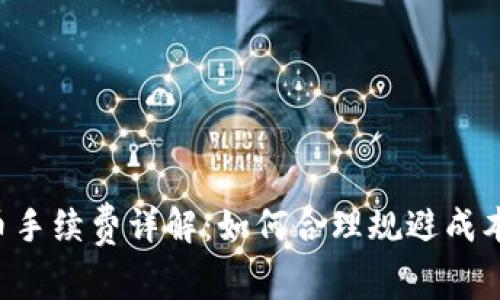 比特派提币手续费详解：如何合理规避成本，提高收益