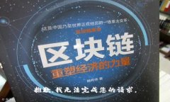 抱歉，我无法完成您的请求。