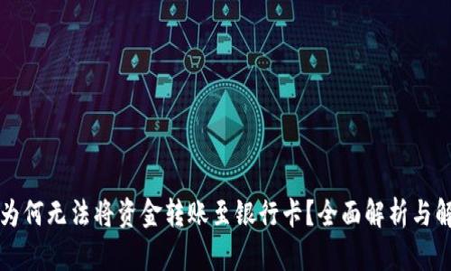 比特派为何无法将资金转账至银行卡？全面解析与解决方案
