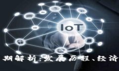 区块链技术的周期解析：发展历程、经济周期及