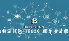 比特派钱包 TRC20 账单查看指南