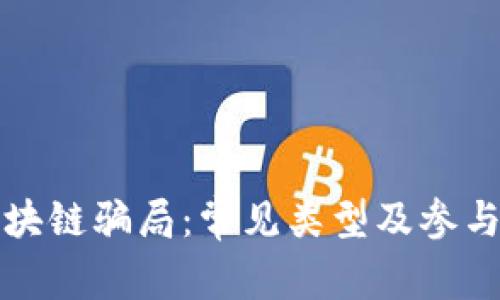 揭露区块链骗局：常见类型及参与者解析