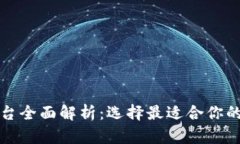 北美区块链钱包平台全面解析：选择最适合你的