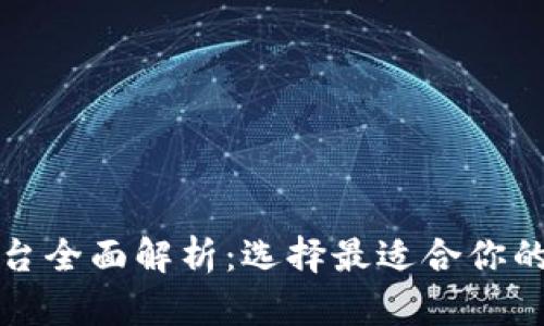 北美区块链钱包平台全面解析：选择最适合你的数字资产管理工具
