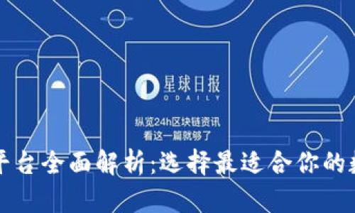 北美区块链钱包平台全面解析：选择最适合你的数字资产管理工具