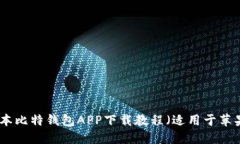 最新版本比特钱包APP下载教程（适用于苹果用户