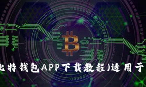 最新版本比特钱包APP下载教程（适用于苹果用户）