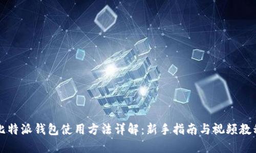 比特派钱包使用方法详解：新手指南与视频教程
