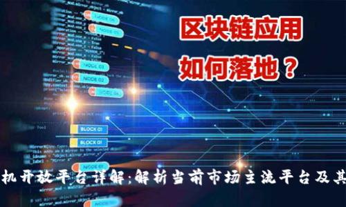 区块链手机开放平台详解：解析当前市场主流平台及其应用前景