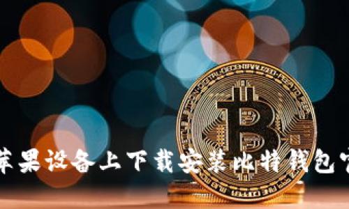 如何在苹果设备上下载安装比特钱包官方应用