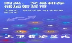 如何在苹果设备上下载安装比特钱包官方应用
