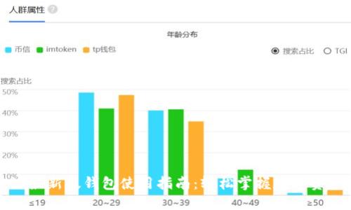 比特派最新版钱包使用指南：轻松掌握数字资产管理