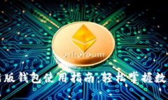 比特派最新版钱包使用指南：轻松掌握数字资产