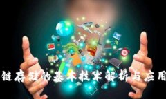 区块链存储的基本技术解析与应用前景