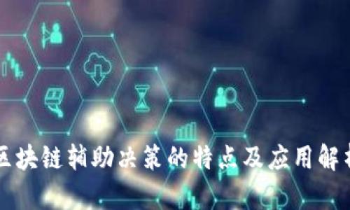 区块链辅助决策的特点及应用解析