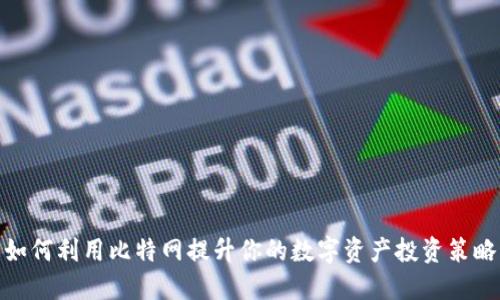 如何利用比特网提升你的数字资产投资策略