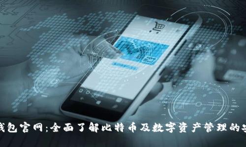 比特派钱包官网：全面了解比特币及数字资产管理的安全之选