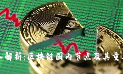 深入解析：区块链国内节点及其重要性