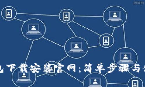 比特钱包下载安装官网：简单步骤与使用指南