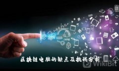 区块链电脑的缺点及挑战分析