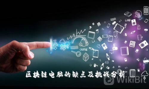 区块链电脑的缺点及挑战分析