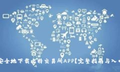 如何安全地下载比特交易所APP？完整指南与入口