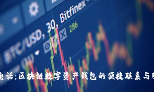 比特派电话：区块链数字资产钱包的便捷联系与服务指南