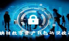 比特派电话：区块链数字资产钱包的便捷联系与