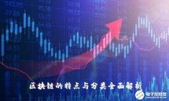 区块链的特点与分类全面解析
