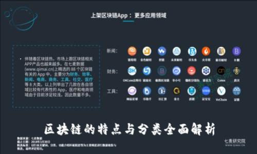 区块链的特点与分类全面解析