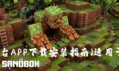 比特交易平台APP下载安装指南（适用于苹果设备